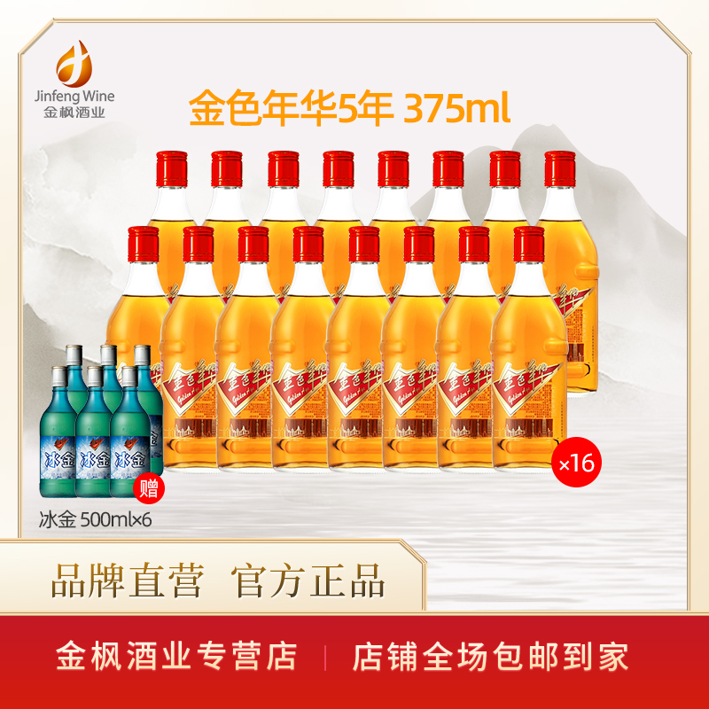 金色年华五年陈375ml*16酿酒黄酒