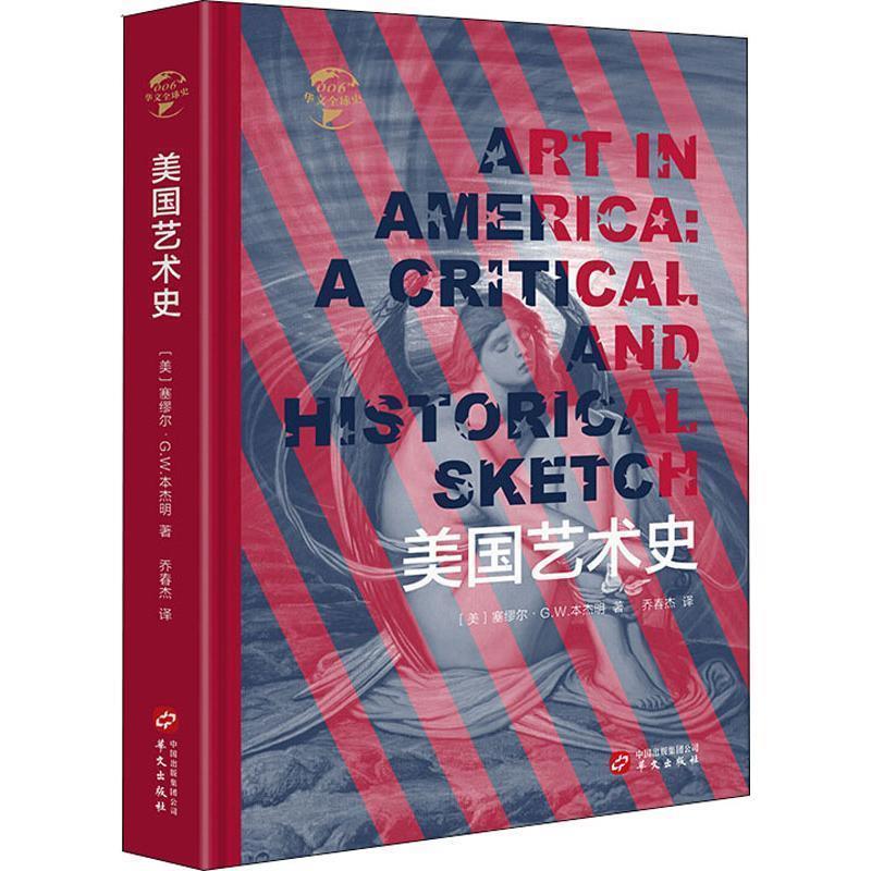 HW华文全球史：美国艺术史