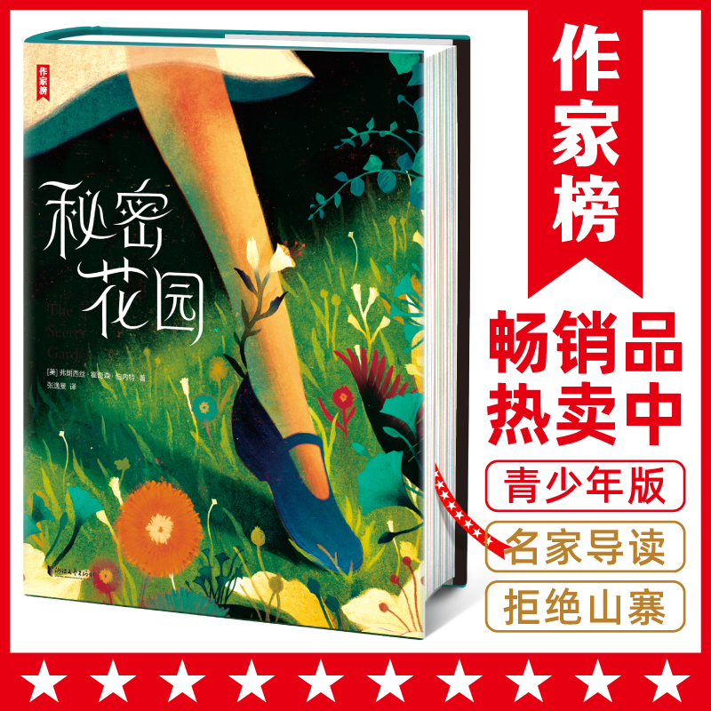 【让孩子懂得情绪管理】秘密花园 2-12年级课外书目 全彩精装典藏版