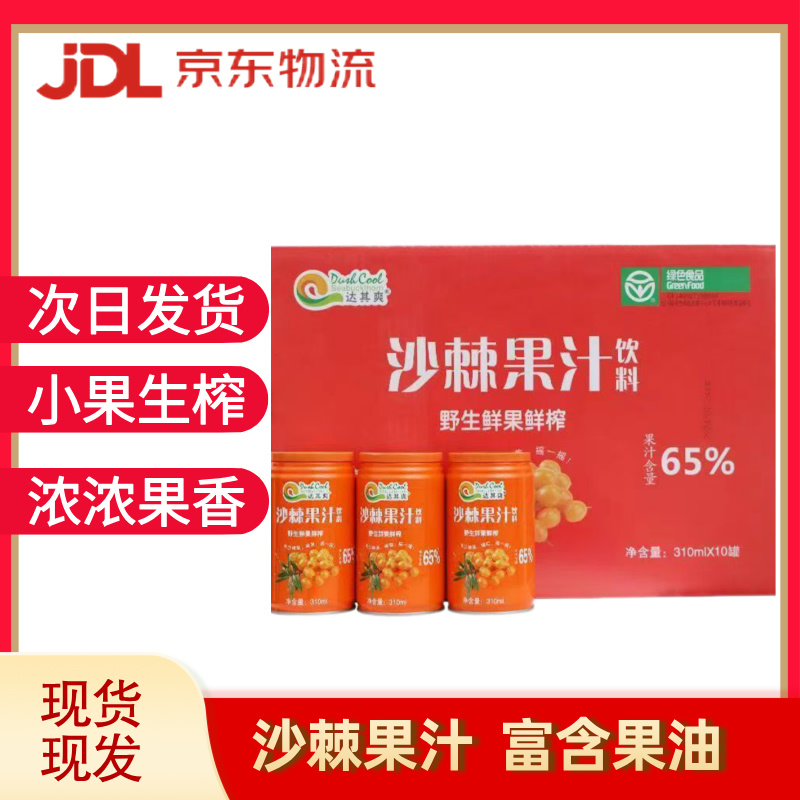 沙棘果汁饮料310ml*10罐盒装鲜果生榨酸甜沙棘汁聚会家庭装维生素