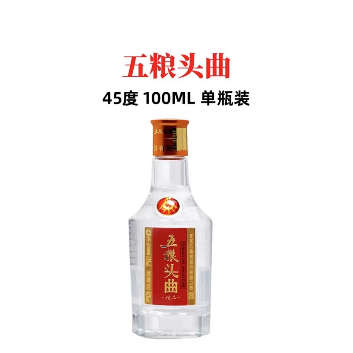 五粮液浓香型精品品鉴小酒 45度100ml优级口粮酒45度