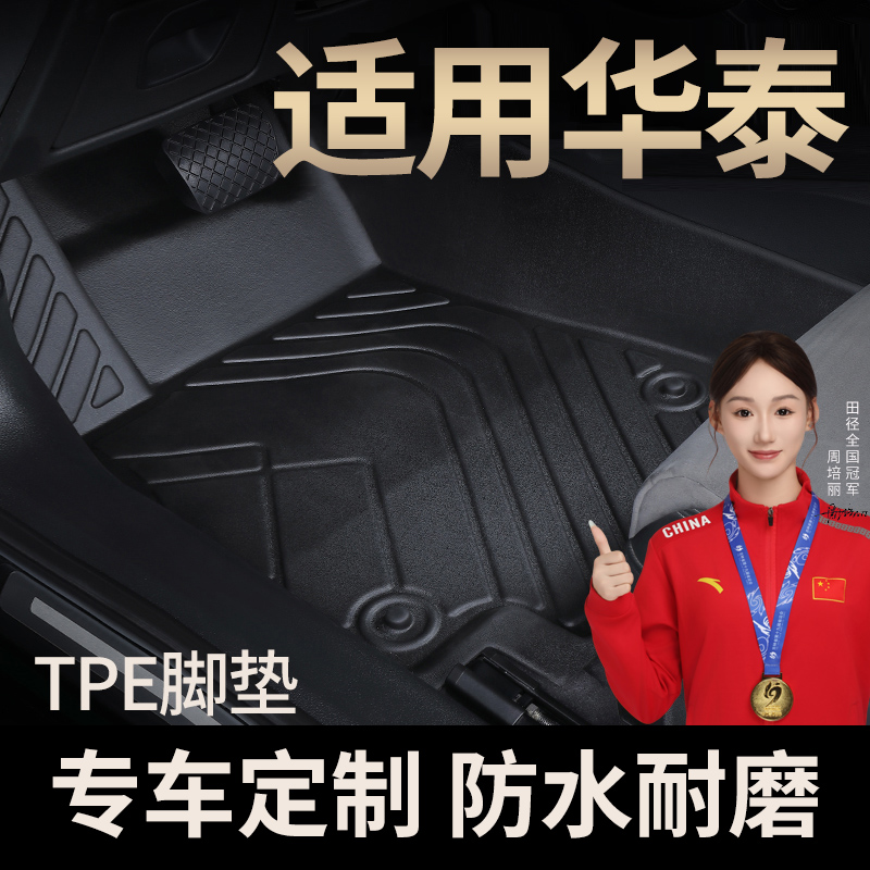 适用于华泰圣达菲TPE全包围汽车脚垫双层可拆卸防水耐磨 易清洁