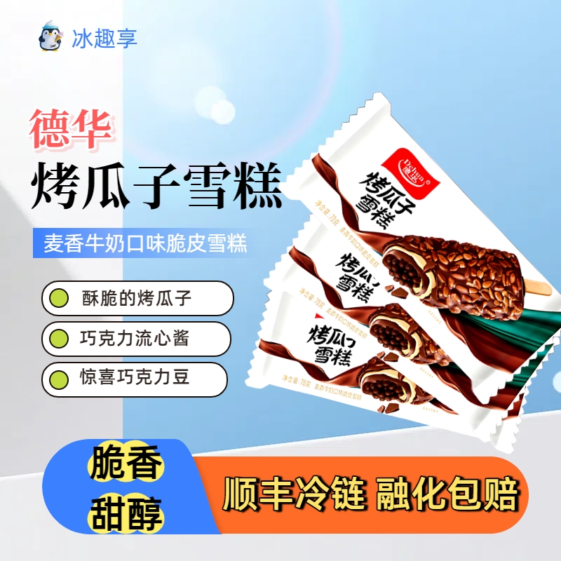 【顺丰包邮 融化包赔】德华雪糕新品烤瓜子巧克力麦香牛奶脆皮冷饮