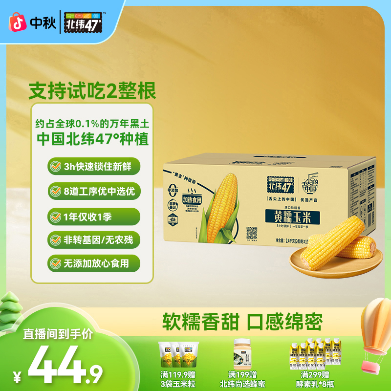 【轻食代餐】北纬47°软糯低脂头茬黄糯玉米200g*6穗-万年黑土地玉米