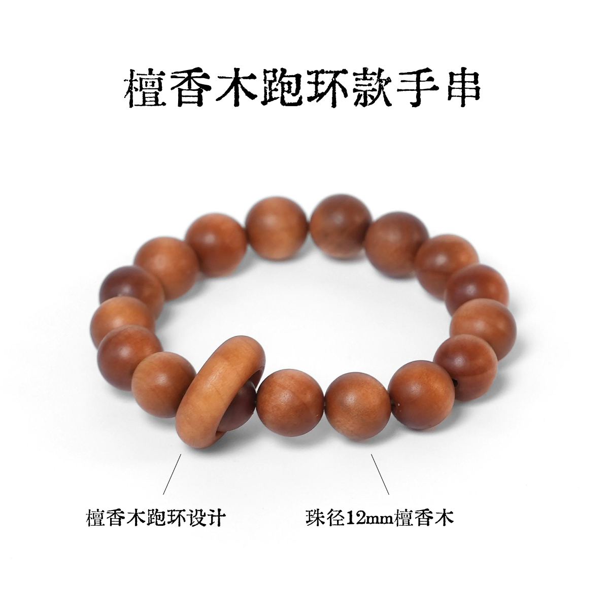 檀香木跑环款手串-珠径约12mm【L030】