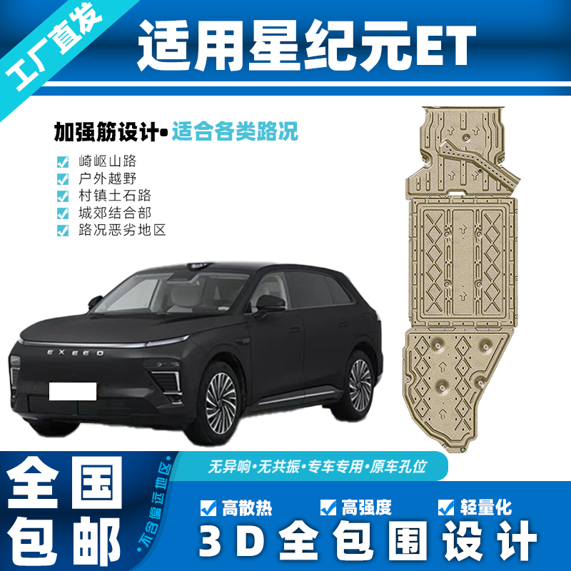 适用于星纪元ETet底盘护板电机电池油箱后电机铝镁合金加强护板