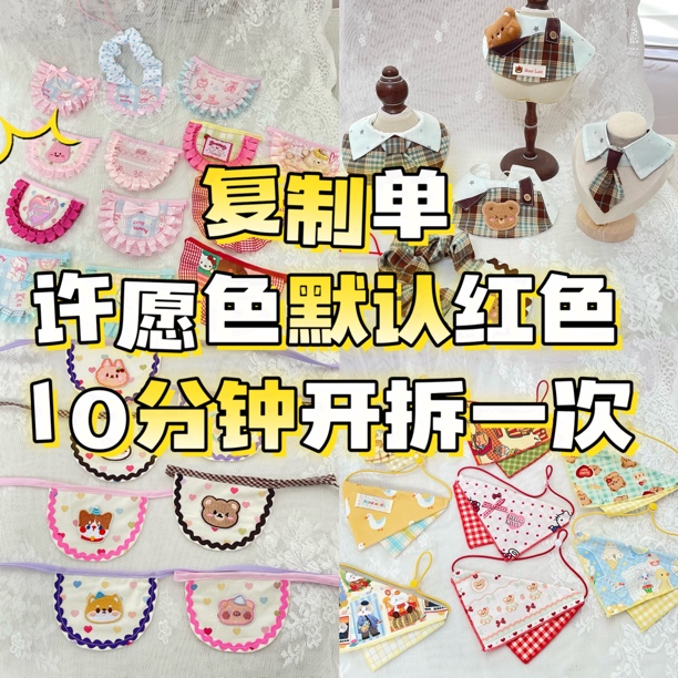 宠物口水兜复制单，许愿色红色，拍下10分钟开拆