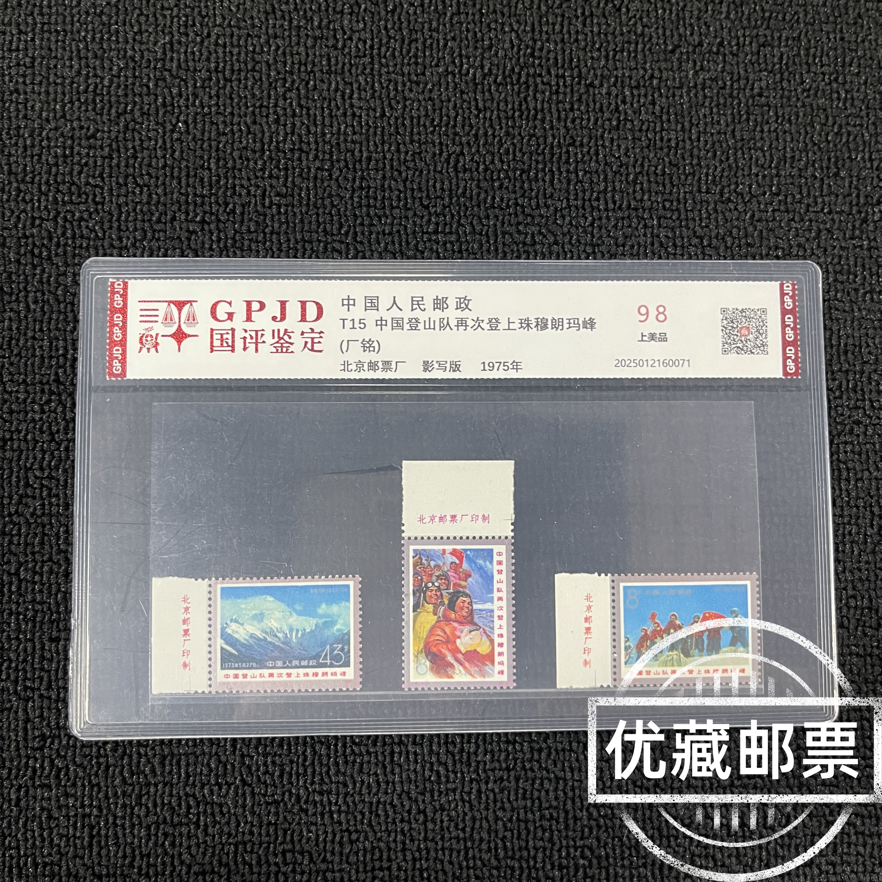 T15 再次登珠峰 左上厂铭 新票邮票 国评鉴定 98上美品 片装