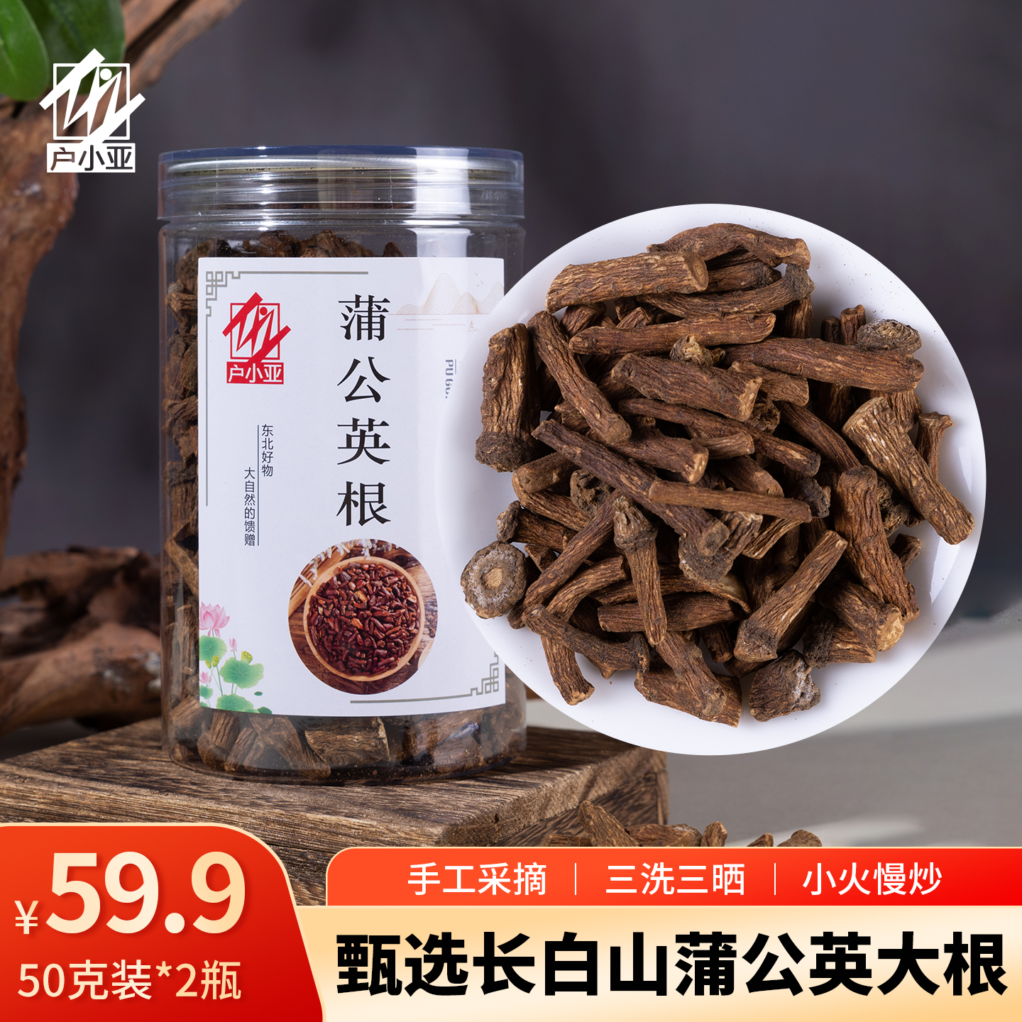 户小亚长白山蒲公英根 无杂质无添加 精挑大根