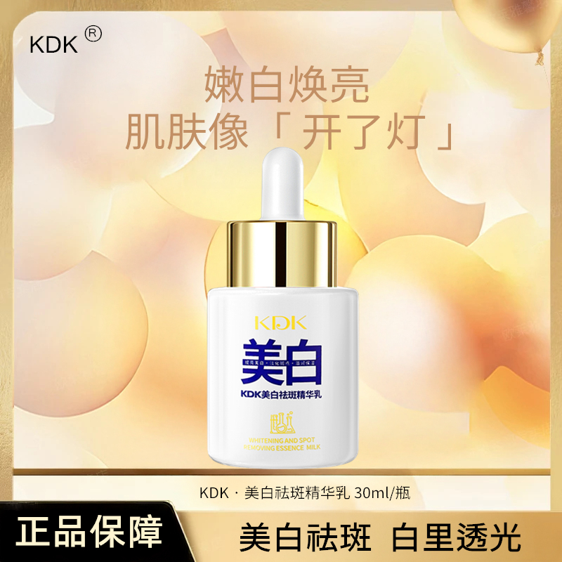 【送运费险】KDK提亮肤色改善暗沉清爽补水美白祛斑精华乳30ml/瓶