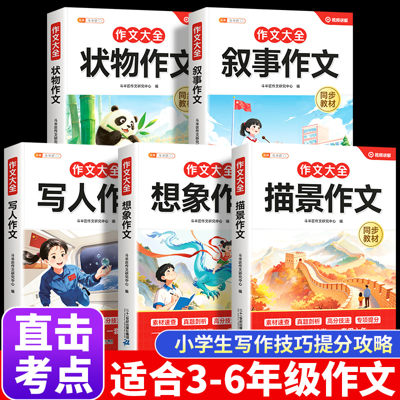 斗半匠小学3-6年级写人描景叙事状物想象同步作文优秀作文大全书J