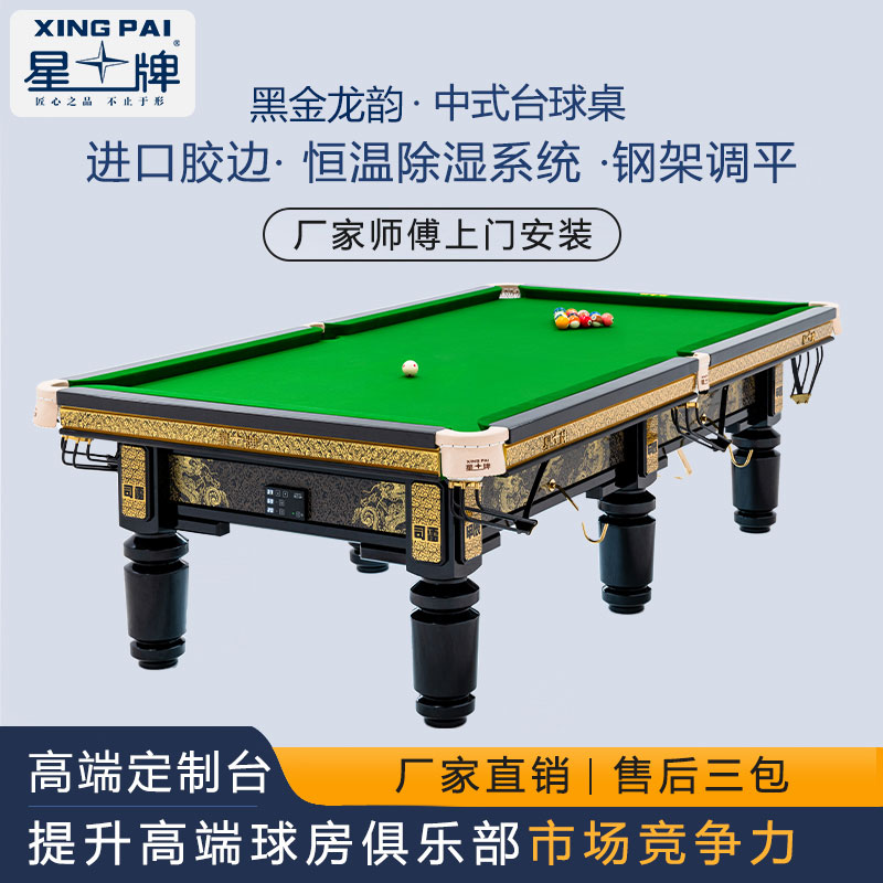 星牌中式台球桌赛台配置黑八中八桌球标准国标桌球台新品黑金龙韵