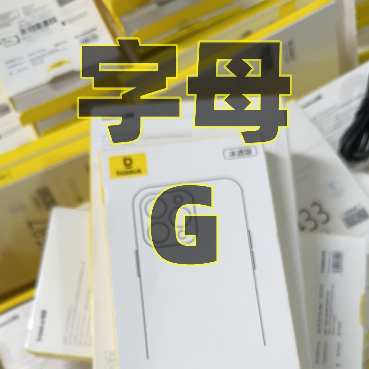 【G字母】倍思尾货清 | 拆封手机壳 / 瑕疵耳机 | 不退不换