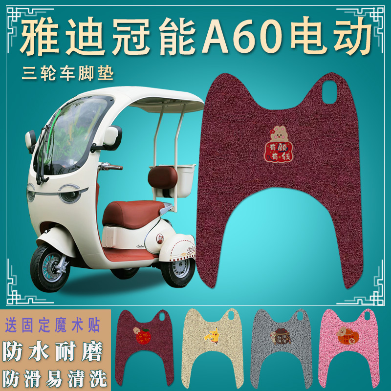 适雅迪冠能A60电动三轮车脚垫丝圈a脚踩垫踏皮踏板垫丝圈厚实防滑