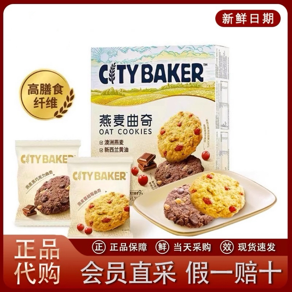 山姆超市 CITY BAKER燕麦曲奇蔓越莓&黑巧双口味纤维饼干装