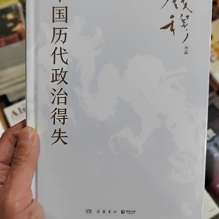 中国历代政治得失精装