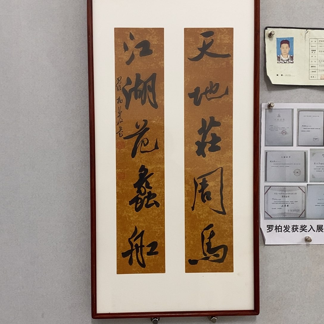 书法罗柏发书法天地