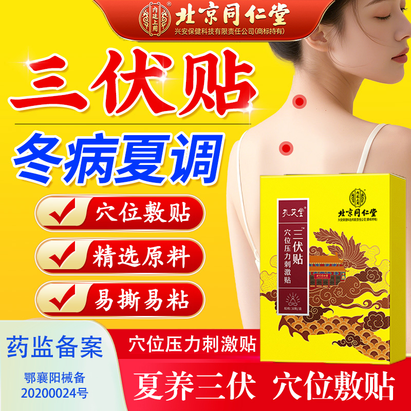 北京同仁堂内廷上用三伏贴穴位压力刺激贴三伏天四季通用夏季三伏灸肩颈腰椎膝盖艾灸贴夏养三伏腰腹贴