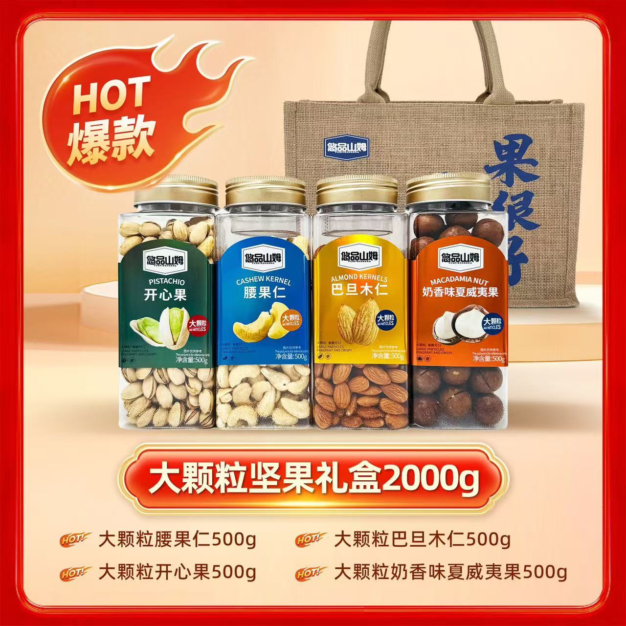 悠品山姆巴旦木/开心果/夏威夷/腰果仁超大果礼盒装年货必备