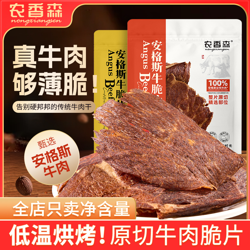 牛肉减即食脂安格斯牛脆脆片薄脆牛肉干零食休闲食品网红爆款袋装