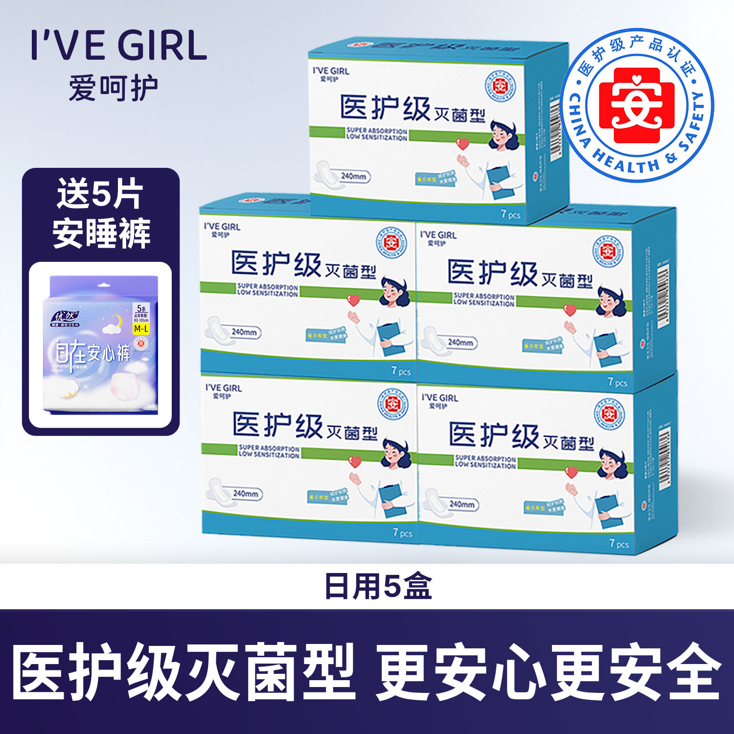 爱呵护医护级灭菌型卫生巾5盒组合装超薄透气棉柔