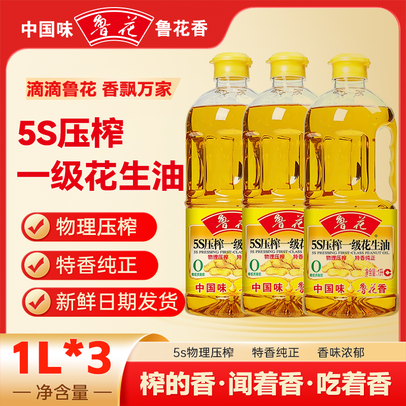 鲁花一级花生油1L*3食用油5S物理压榨特香纯正香味浓郁