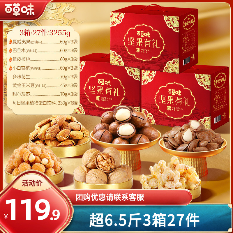 【3箱27件】百草味坚果礼盒1085g混合干果零食大礼包节日送长辈礼