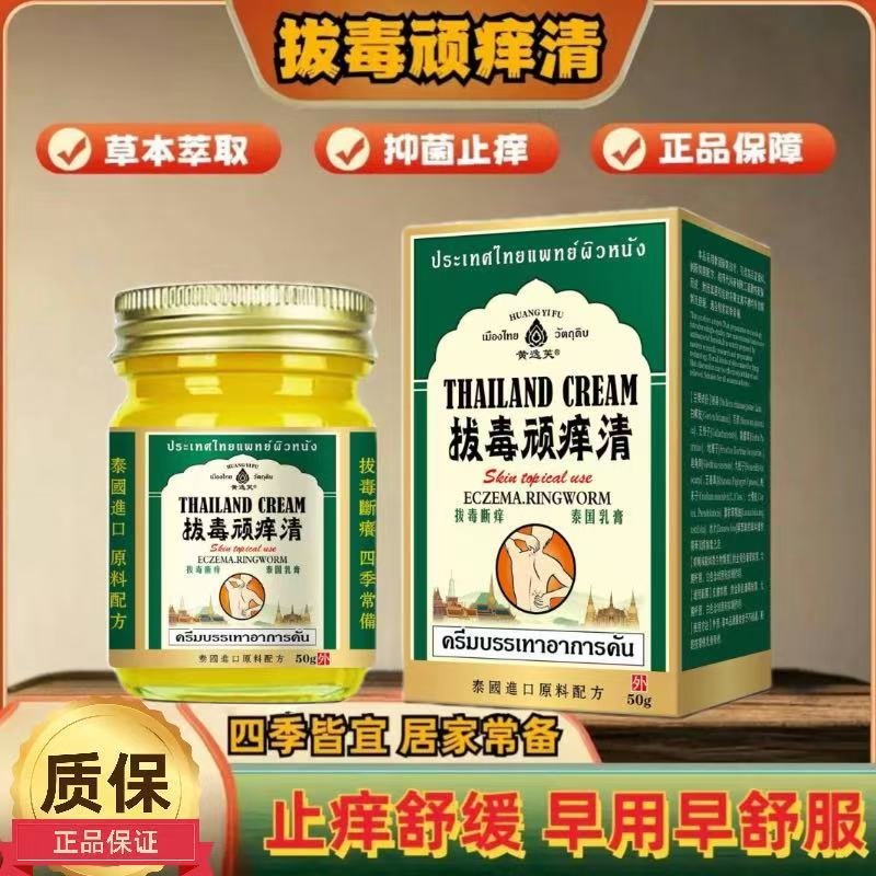 【泰国拔毒顽痒清】正品止痒膏草本萃取抑菌舒缓外用涂抹膏