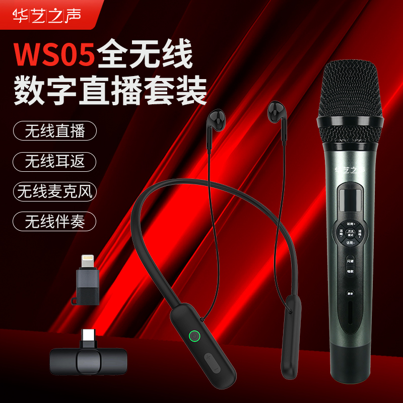 华艺之声WS05全无线数字唱歌套装金属无线话筒无线返听耳机声卡
