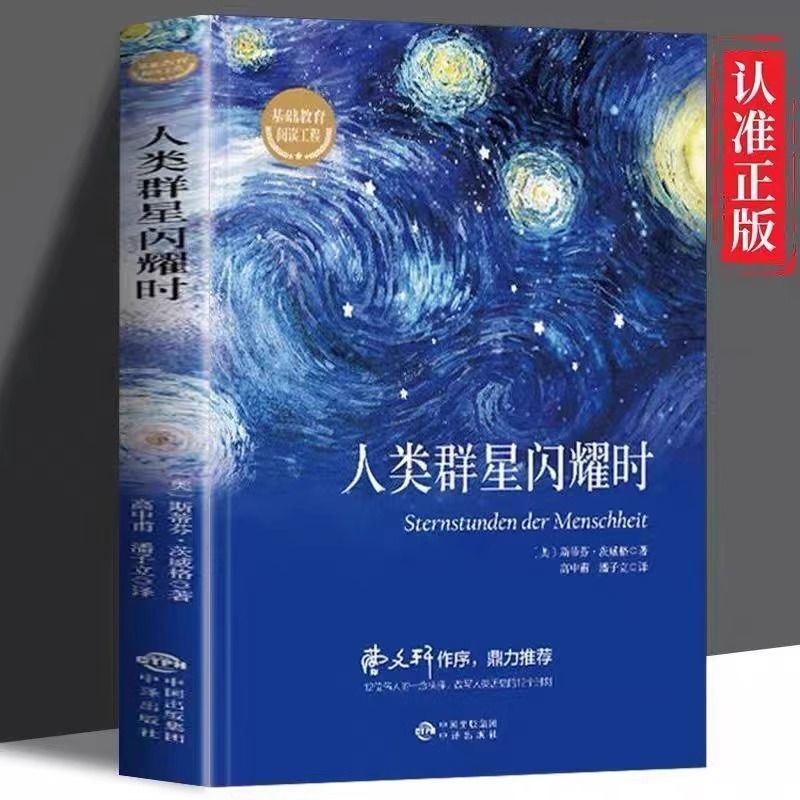 【人类群星闪耀时】原版直译 影响人类文明历史初中课外阅读书籍