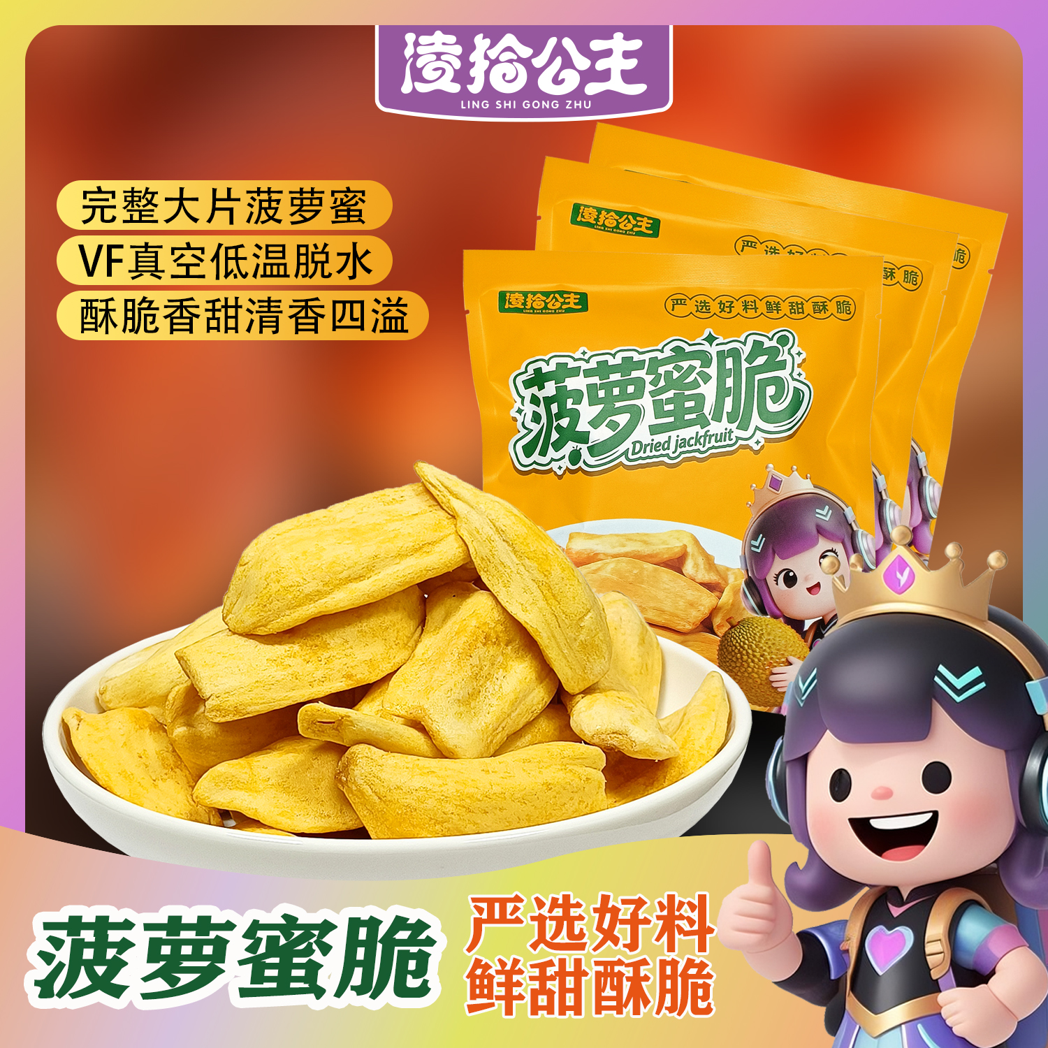 菠萝蜜干果干脆片脱水即食水果干香甜脆口休闲解馋零食