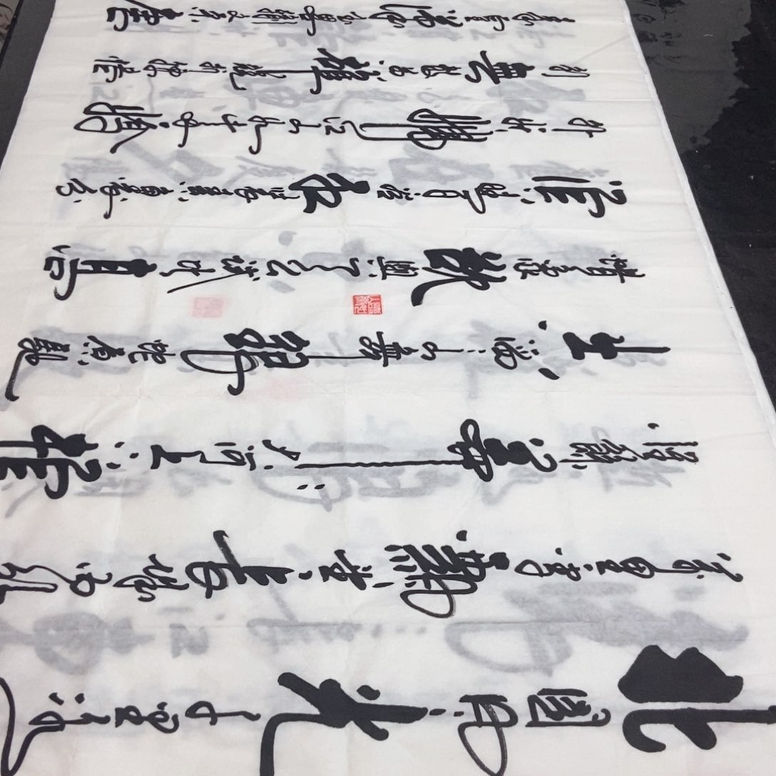 书法老师精品书法