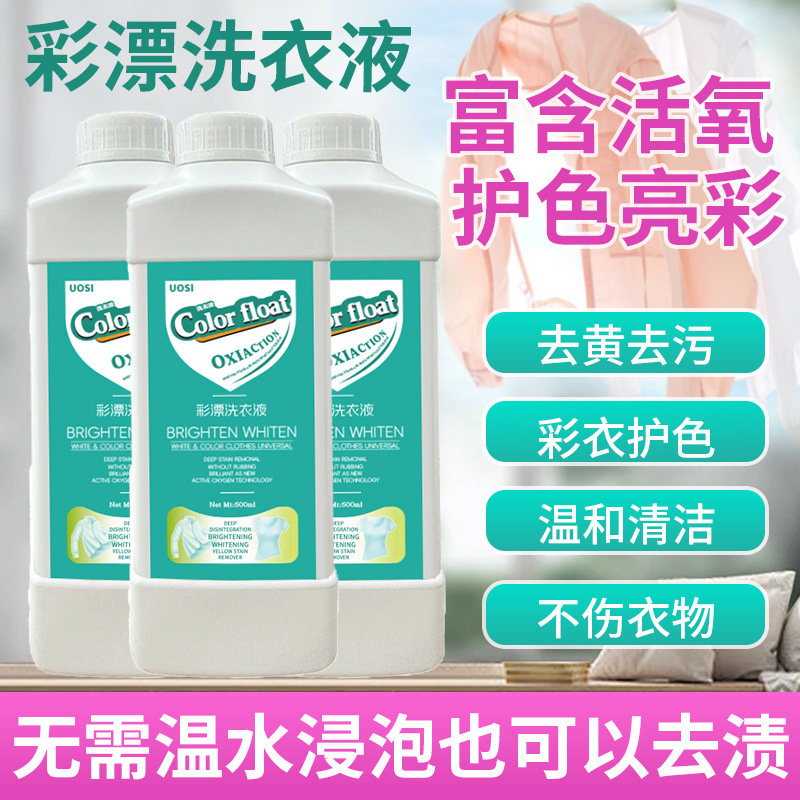 彩漂洗衣液去渍家用白衣去黄留香衣白净有氧泡洗液