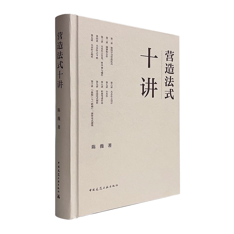 《营造法式》十讲 陈薇30年教案 《营造法式》解析
