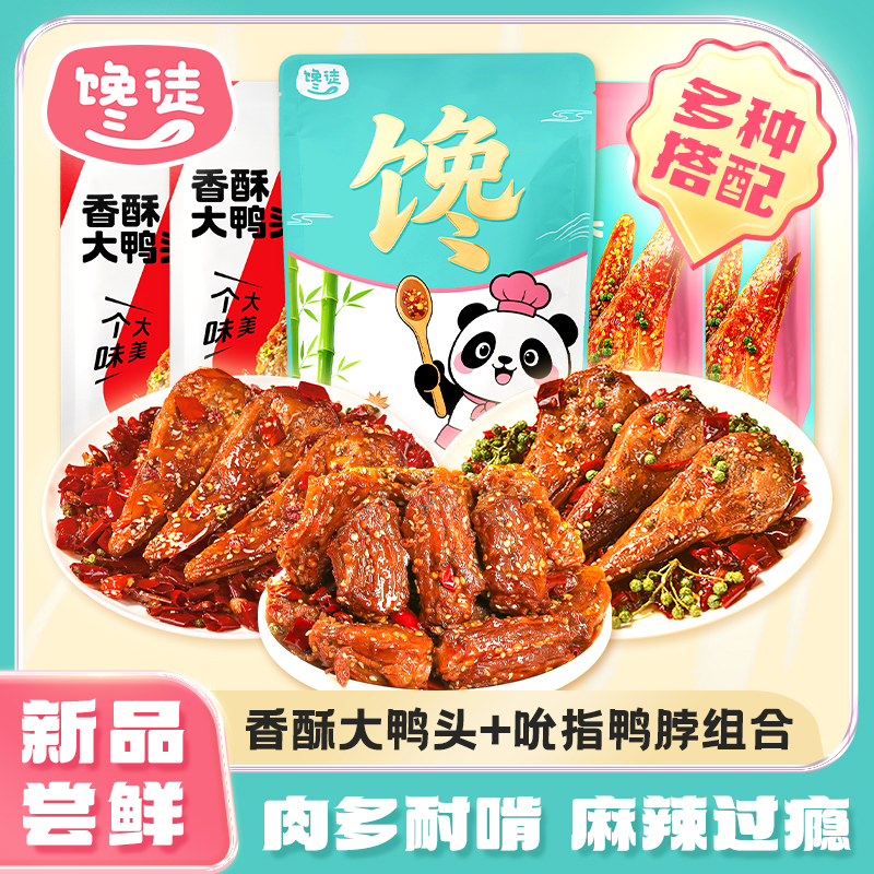 馋徒88g鸭头+100g鸭脖组合麻辣卤味休闲小吃解馋追剧必备夜宵TZ