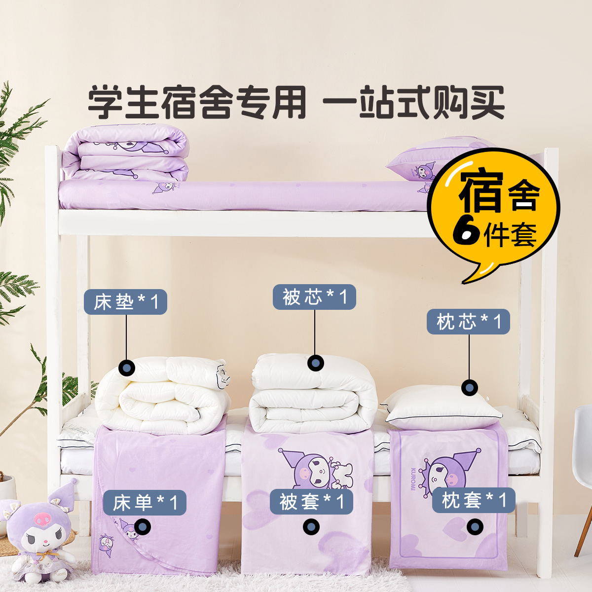 水星儿童母婴A类酷洛米IP联名印花开学季六件套组合单人四季通用