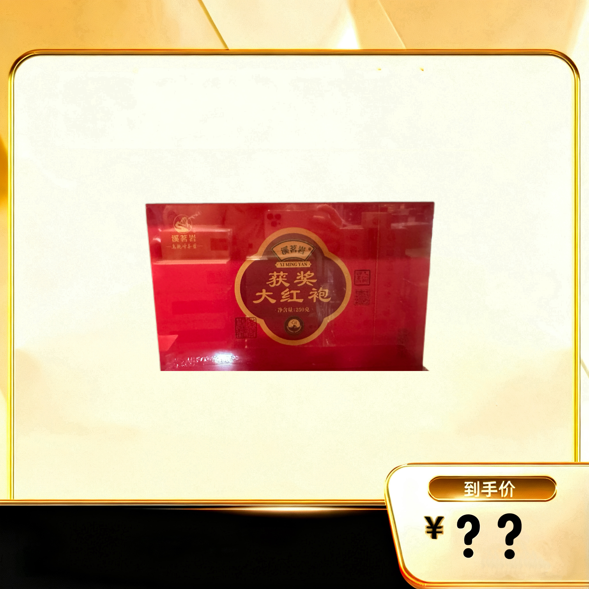 【获奖大红袍】 武夷岩茶乌龙茶