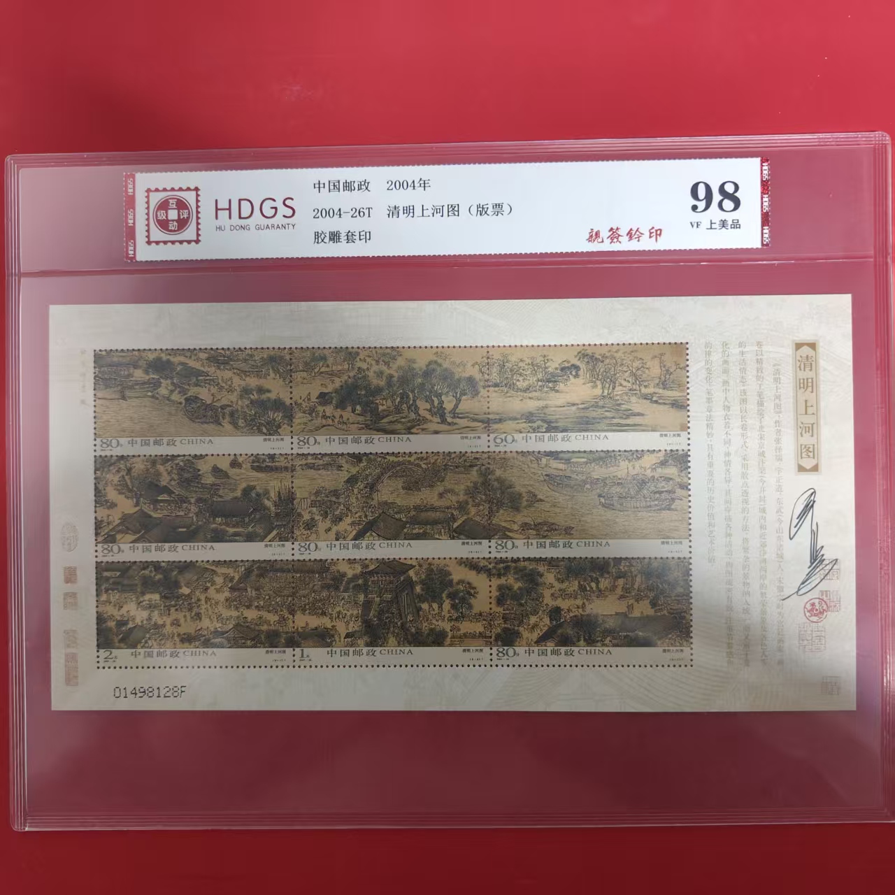 2004-26T清明上河图版票（王虎鸣亲签钤印）