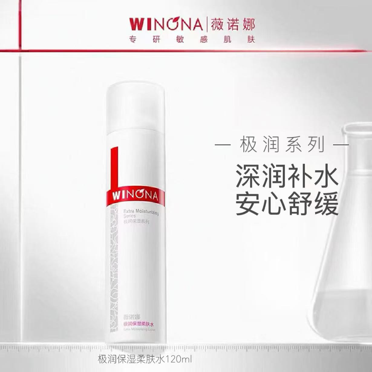 薇诺娜极润保湿柔肤水120ml补水保湿舒缓清爽晒后修护敏肌爽肤水 