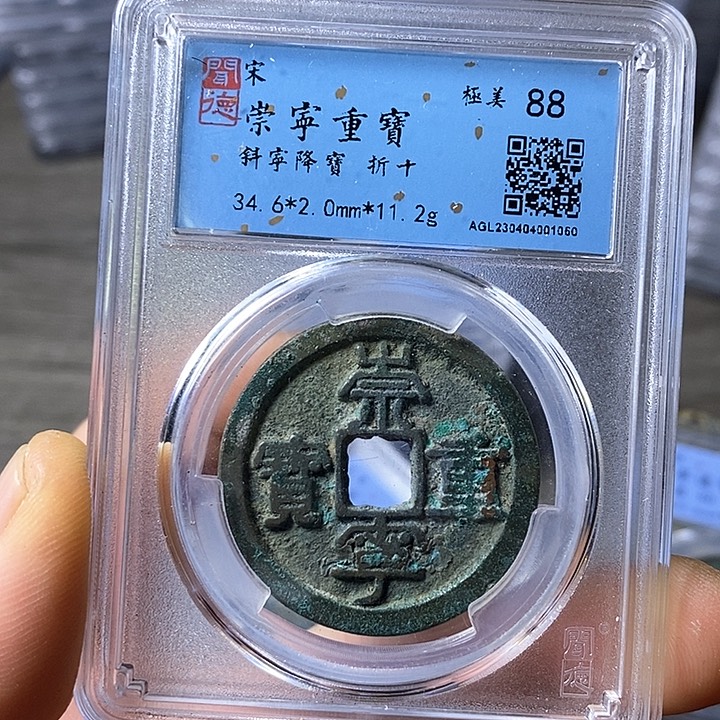 铜闻博文化崇宁重宝