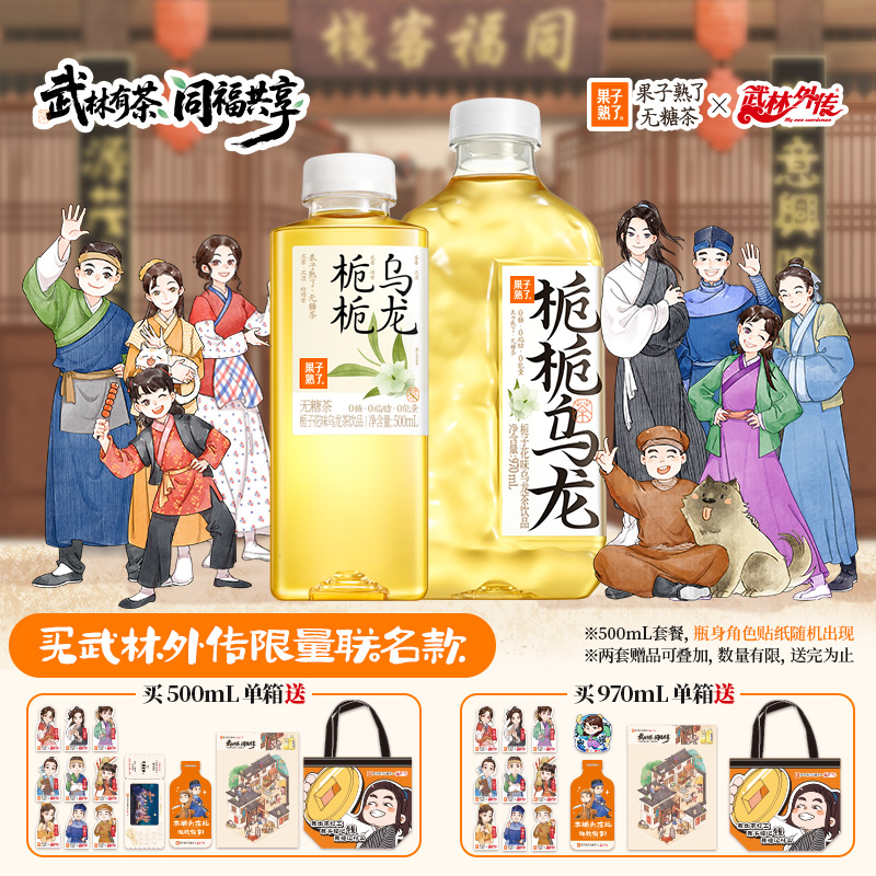 【武林外传联名款】果子熟了金桂乌龙栀栀乌龙茉莉龙井无糖茶饮料
