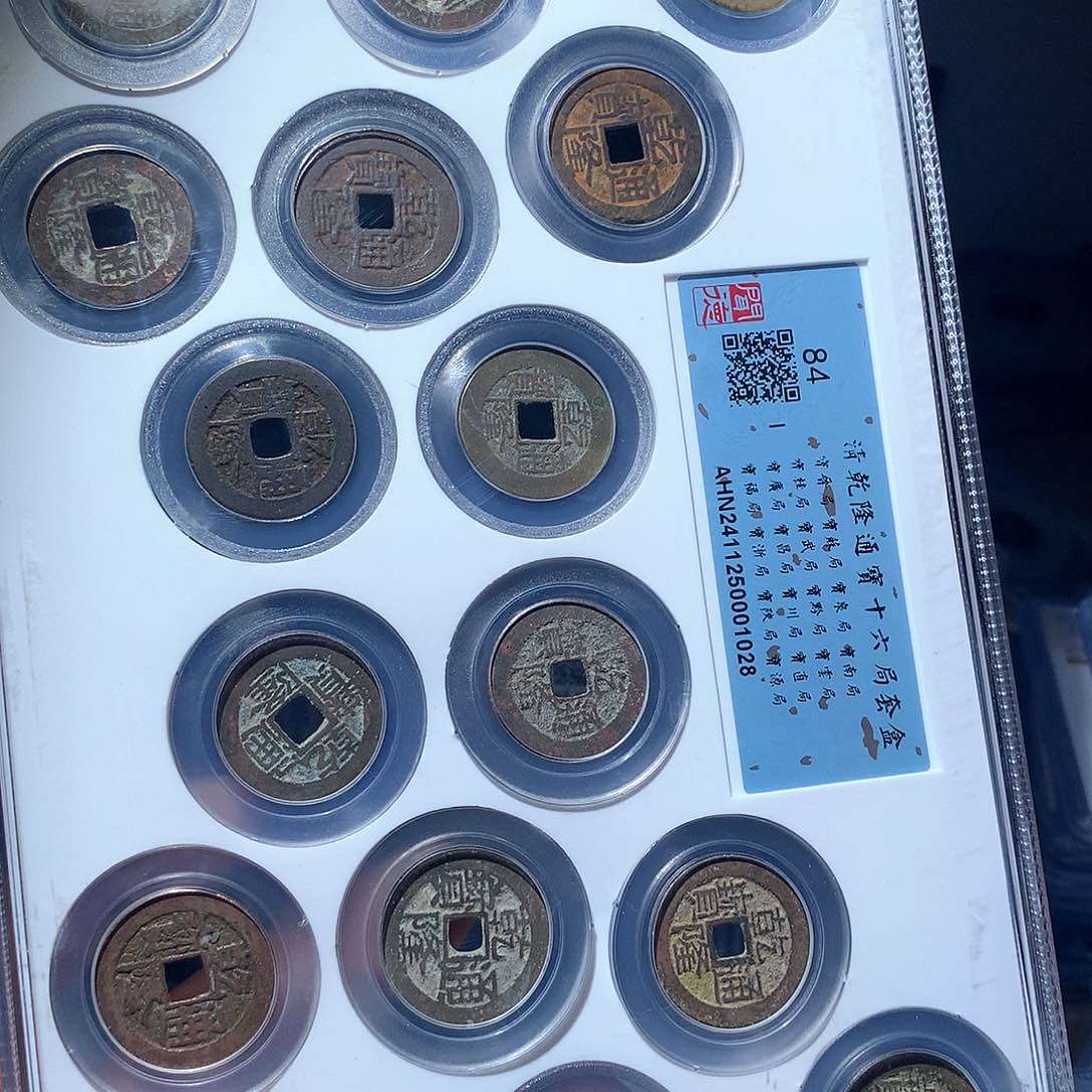 金属QY。。乾隆通宝84分1028