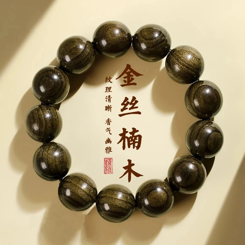 金丝楠阴沉木手串男士佛珠盘玩手持大珠子手链女多圈高端文玩念珠