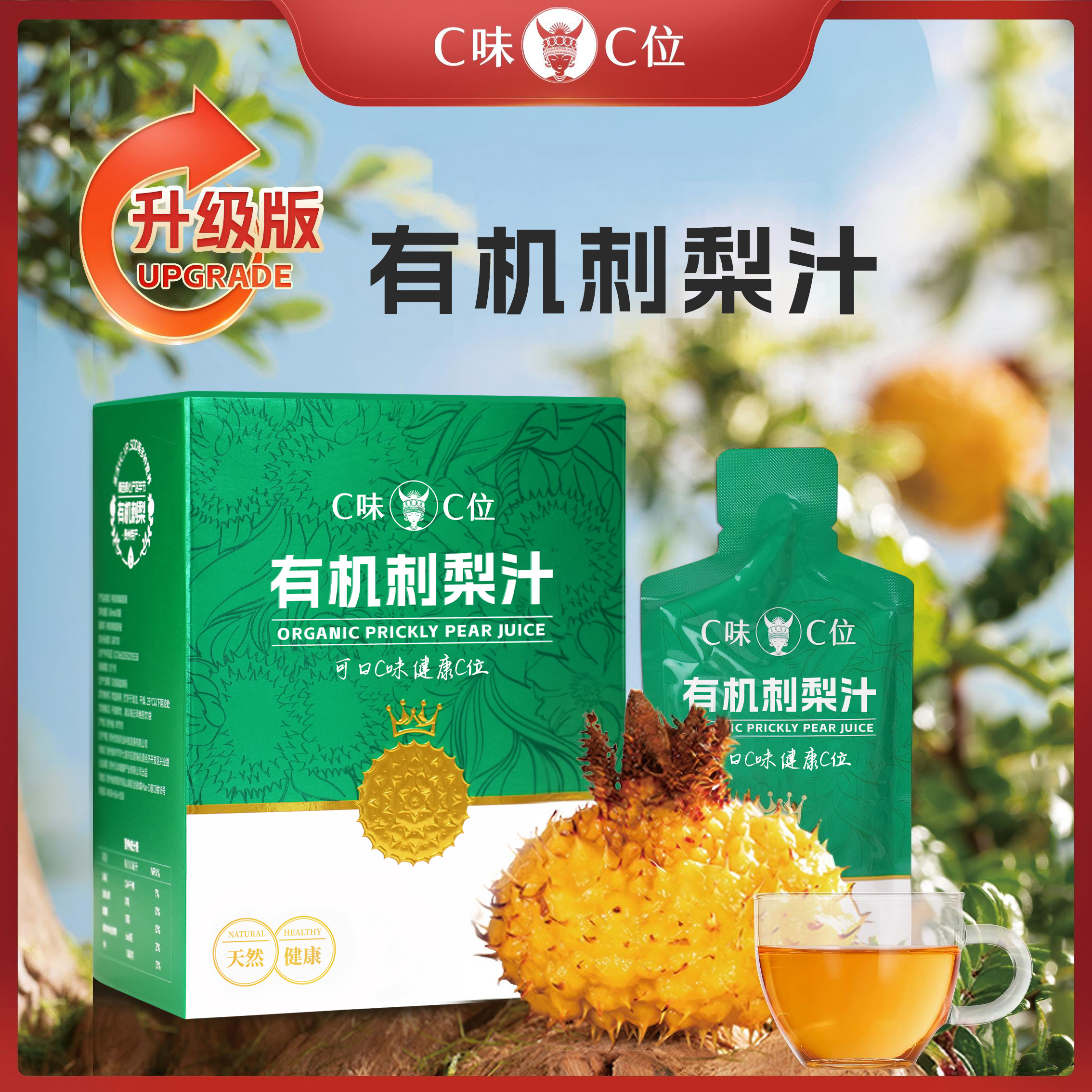 C味C位益生元有机刺梨原液天然VC鲜果饮料
