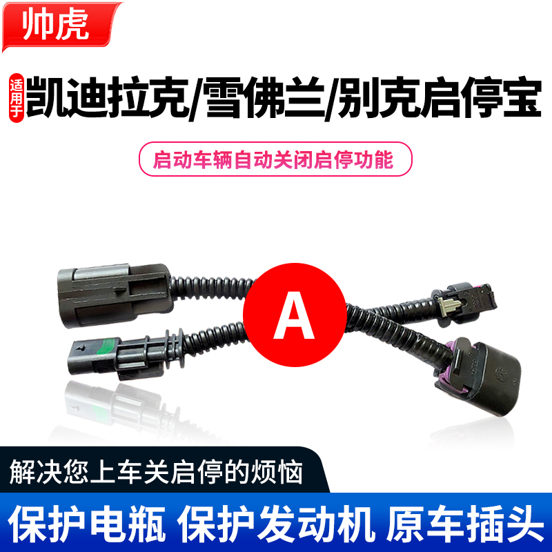 适用科鲁泽英朗迈锐宝XL探界者凯迪拉克XT4xt5xt6君越启停关闭器