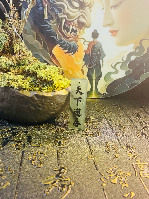 剑来无事牌天下迎春