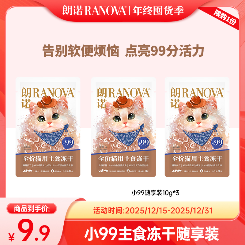 【新品试吃】猫全价主食冻干养成系冻干小99试吃10g