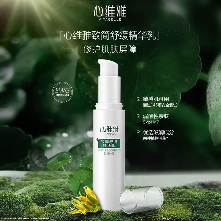 （官方正品）无限极 心维雅致简舒缓精华乳（修护肌肤屏障+舒缓泛红）