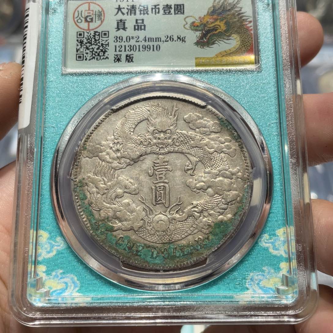 银海*公博评级真品大清宣三银币9910