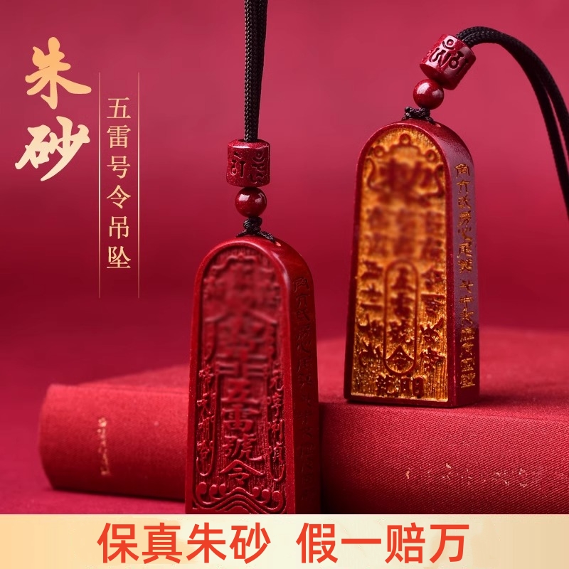 含辰砂工艺品朱砂五雷号令吊坠高含量原矿朱砂五雷牌挂件门挂墙挂